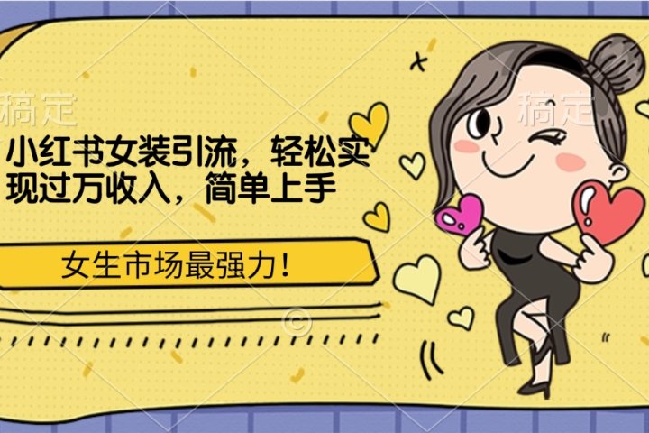 小红书女装引流，女生市场最强力！轻松实现过万收入，简单上手网创吧-网创项目资源站-副业项目-创业项目-搞钱项目网创吧