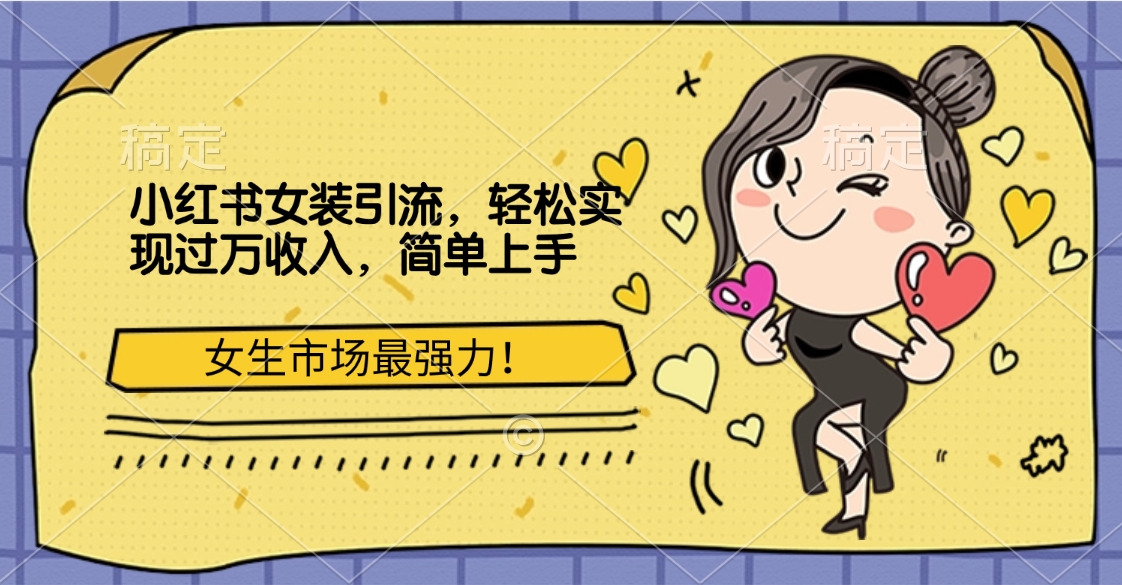 图片[1]网创吧-网创项目资源站-副业项目-创业项目-搞钱项目小红书女装引流，女生市场最强力！轻松实现过万收入，简单上手网创吧-网创项目资源站-副业项目-创业项目-搞钱项目网创吧