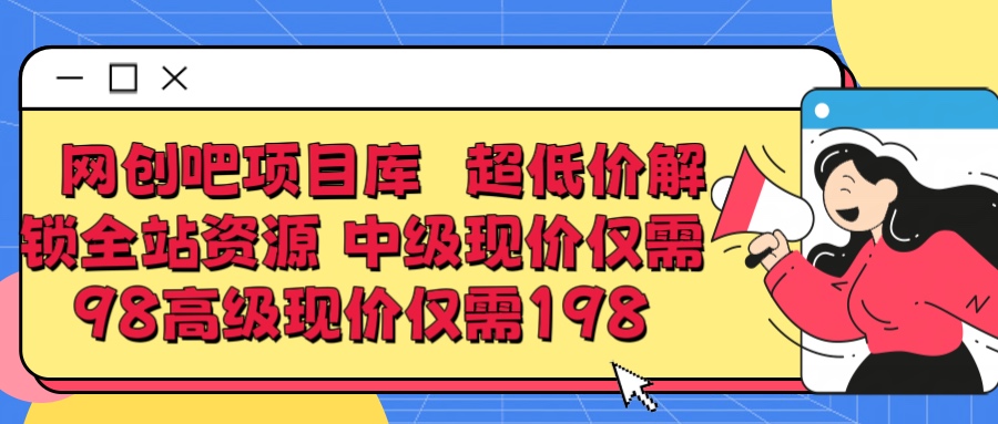 图片[1]网创吧-网创项目资源站-副业项目-创业项目-搞钱项目超低价解锁知识付费全站资源 中级现价仅98 高级现价仅198网创吧-网创项目资源站-副业项目-创业项目-搞钱项目网创吧