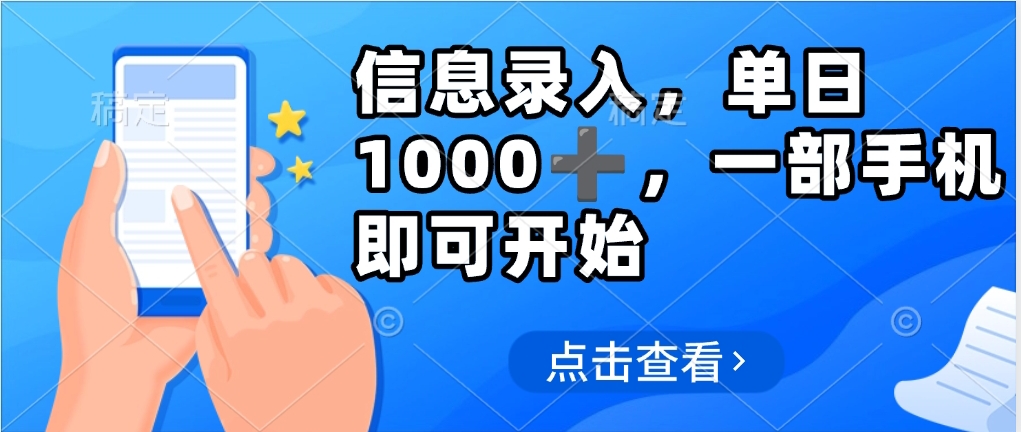 信息录入，几秒钟一单，只需一部手机即可操作，0成本，每天1000➕网创吧-网创项目资源站-副业项目-创业项目-搞钱项目网创吧