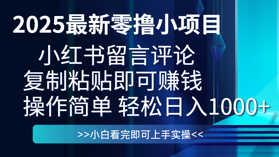 最新零撸小项目，小红书留言评论，复制粘贴即可赚钱，一条0.5，一天1000+网创吧-网创项目资源站-副业项目-创业项目-搞钱项目网创吧