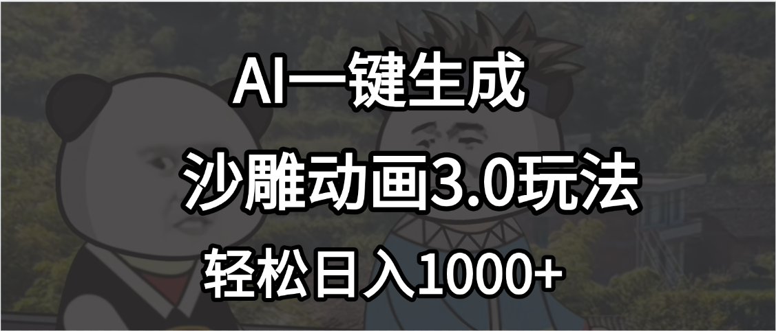 沙雕动画3.0最新玩法，AI一键生成，小白轻松日入1000+网创吧-网创项目资源站-副业项目-创业项目-搞钱项目网创吧