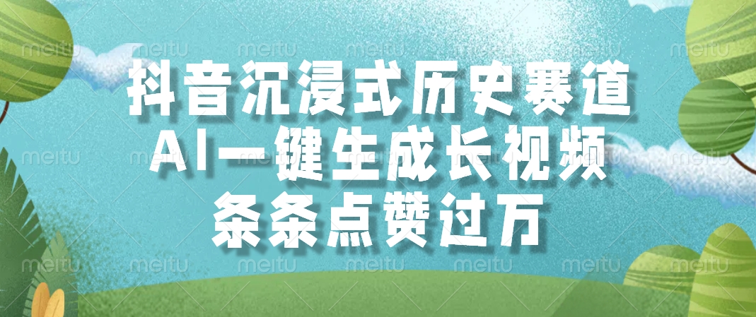 抖音沉浸式历史赛道，AI一键生成长视频，条条点赞过万网创吧-网创项目资源站-副业项目-创业项目-搞钱项目网创吧
