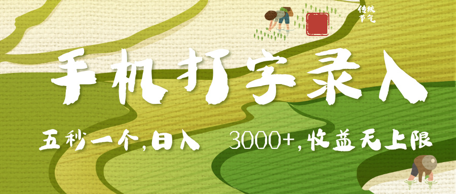 手机打字录入，五秒一个，日入 3000+，收入无上限网创吧-网创项目资源站-副业项目-创业项目-搞钱项目网创吧